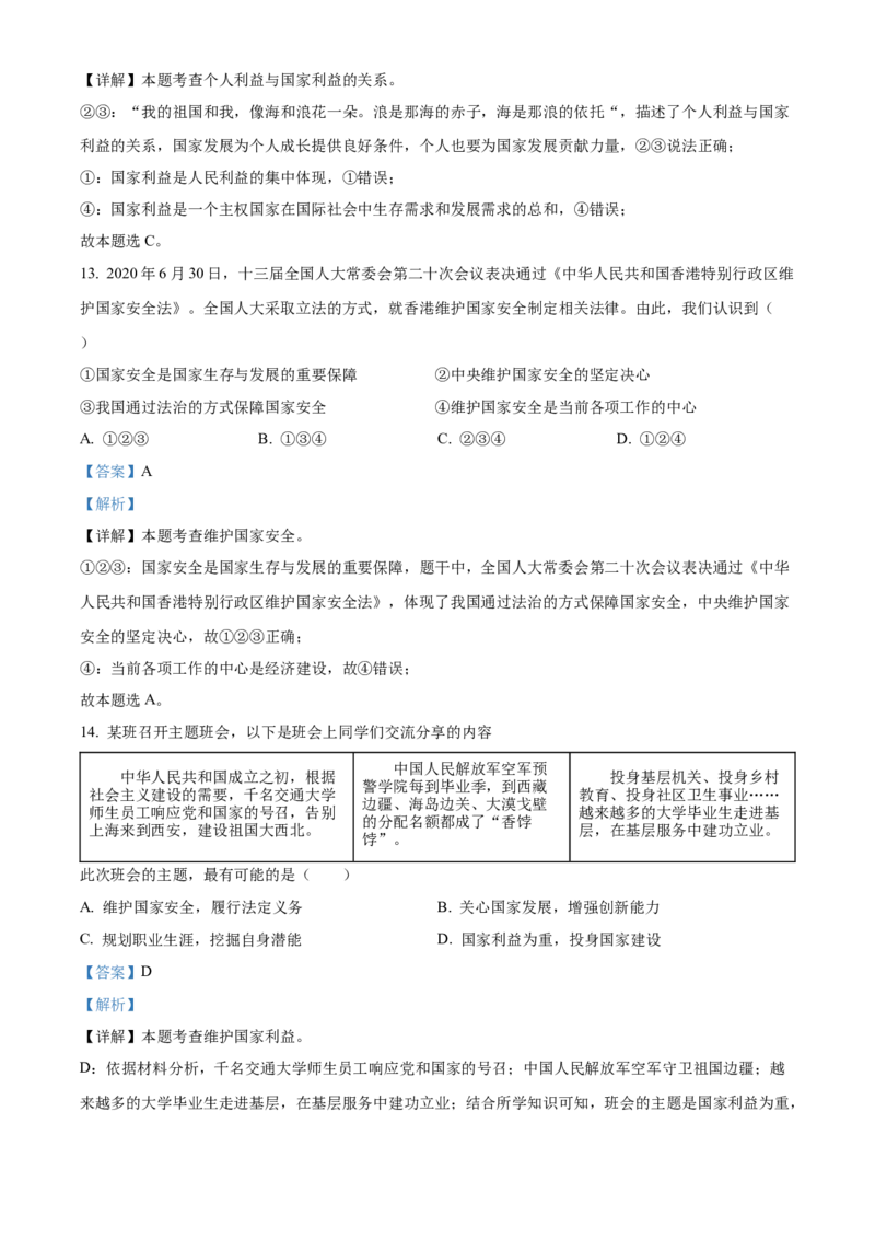 精品解析：北京市第二中学2022-2023学年八年级上学期期末道德与法治试题（解析版）(1)_北京初中期末题_C605-京七八九_B京市道德与法治七八九_道法_北京8上道法_北京道法8上期末