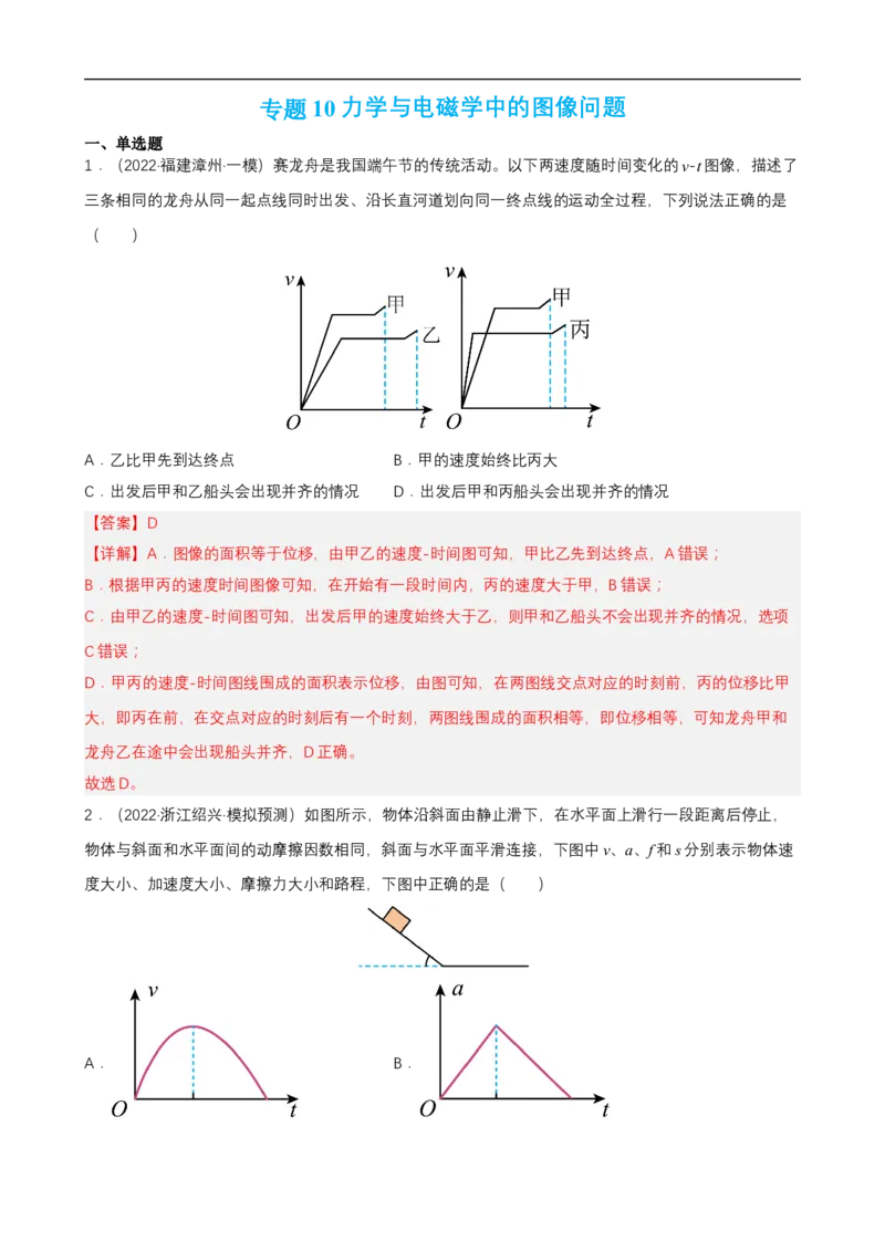专题10力学与电磁学中的图像问题练（解析版）_4.2025物理总复习_赠品通用版（老高考）复习资料_二轮复习_高频考点解密2023年高考物理二轮复习讲义+分层训练（全国通用）