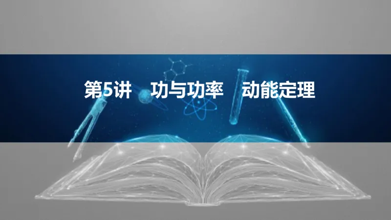 2025版高考物理二轮复习配套课件第一部分专题二能量和动量第5讲功与功率动能定理_4.2025物理总复习_2025年新高考资料_二轮复习_2025高考物理二轮复习配套课件