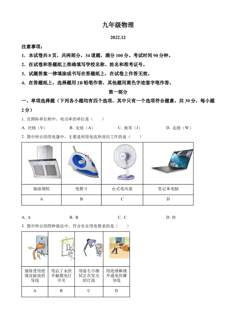 精品解析：北京市海淀区2022-2023学年九年级上学期期末物理试题（原卷版）(1)_北京初中期末题_C605-京七八九_B京物理八九_物理_北京九上物理