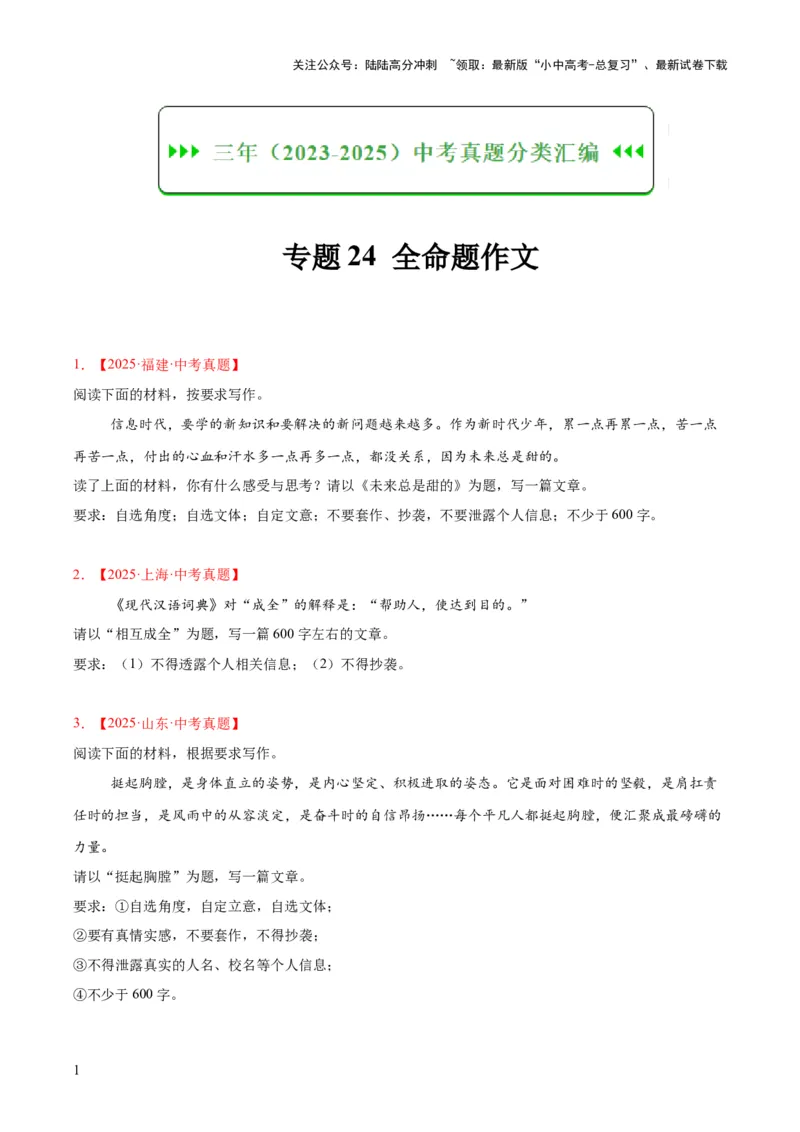 专题24全命题作文（全国通用）（原卷版）_02中考总复习（2026版更新中）_01-语文-中考总复习_2026年中考复习（更新中）_好题汇编三年（2023-2025）中考语文真题分类汇编（全国通用）(1)