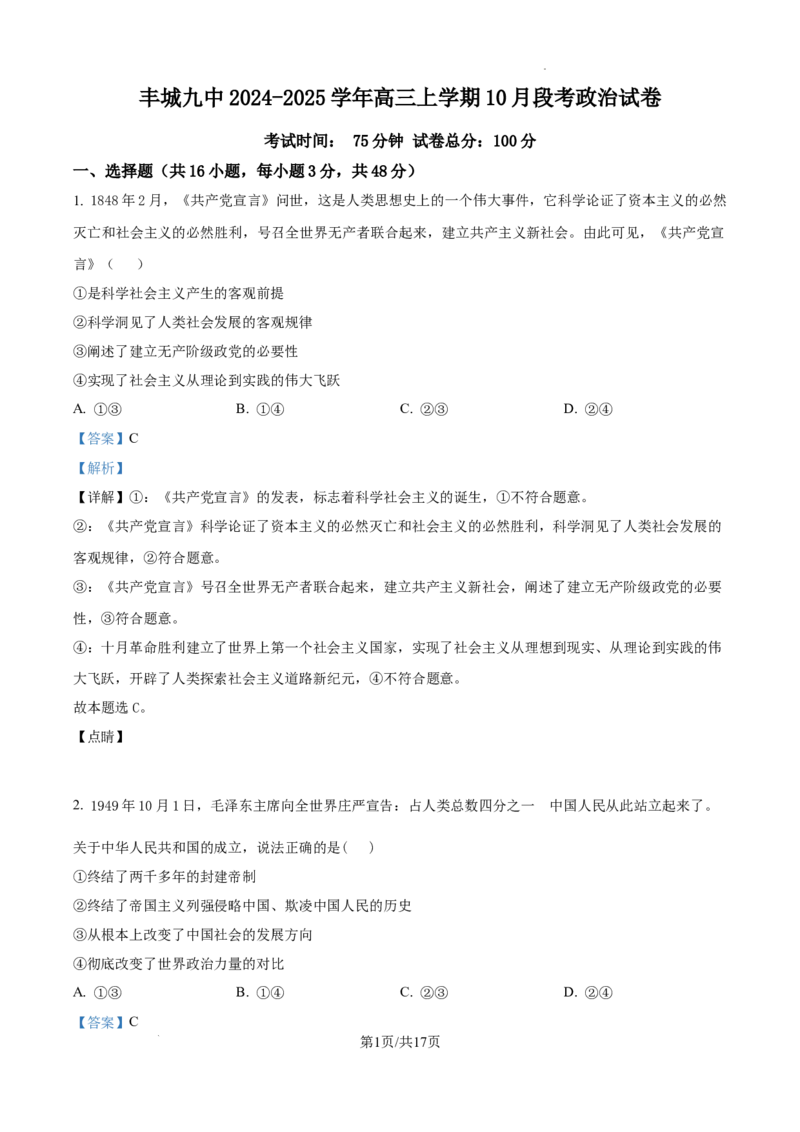 江西省宜春市丰城市第九中学2024-2025学年高三上学期第一次段考政治答案_A1502026各地模拟卷（超值！）_10月