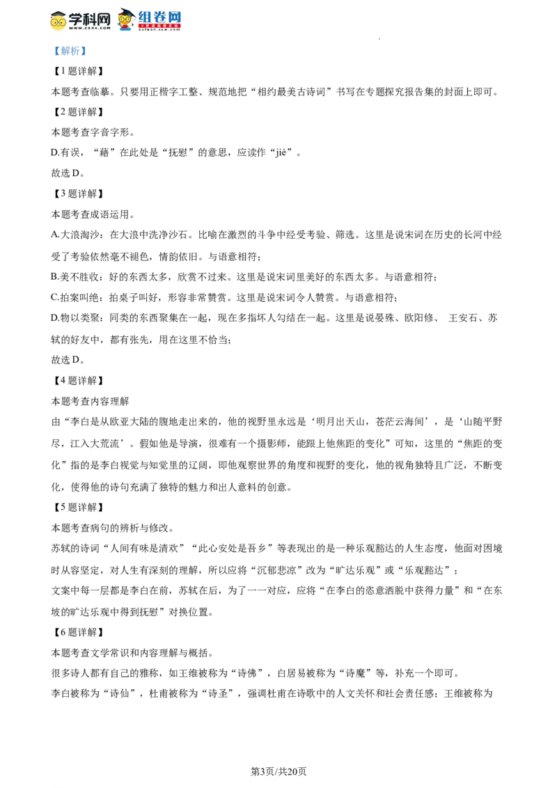 精品解析：北京市石景山区2023-2024学年九年级上学期期末语文试题（解析版）(1)_北京初中期末题_C605-京七八九_B语文七八九_北京9上语文_2023-2024