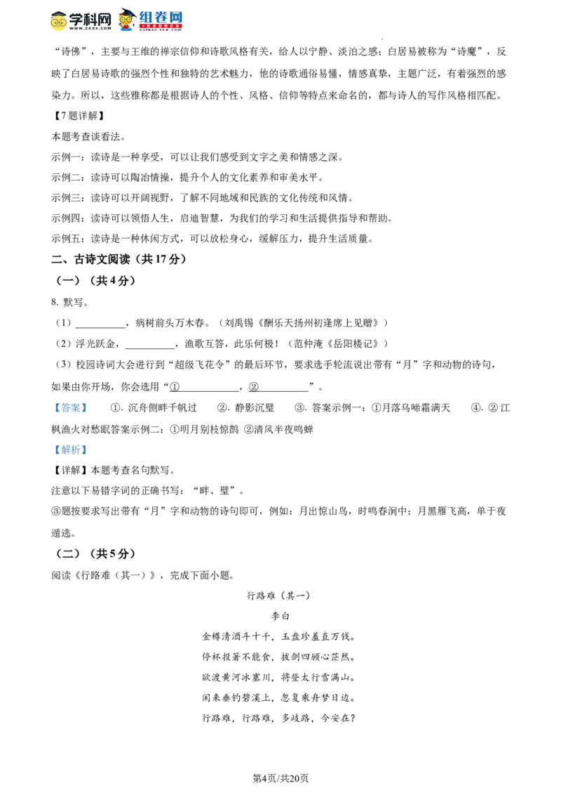 精品解析：北京市石景山区2023-2024学年九年级上学期期末语文试题（解析版）(1)_北京初中期末题_C605-京七八九_B语文七八九_北京9上语文_2023-2024