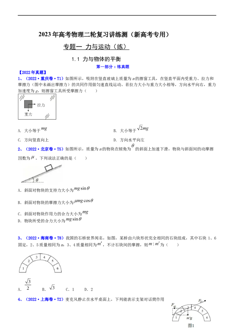 专题1.1力与物体的平衡（练）-2023年高考物理二轮复习讲练测（新高考专用）（原卷版）_4.2025物理总复习_2023年新高复习资料_二轮复习_2023年高考物理二轮复习讲练测（新高考专用）
