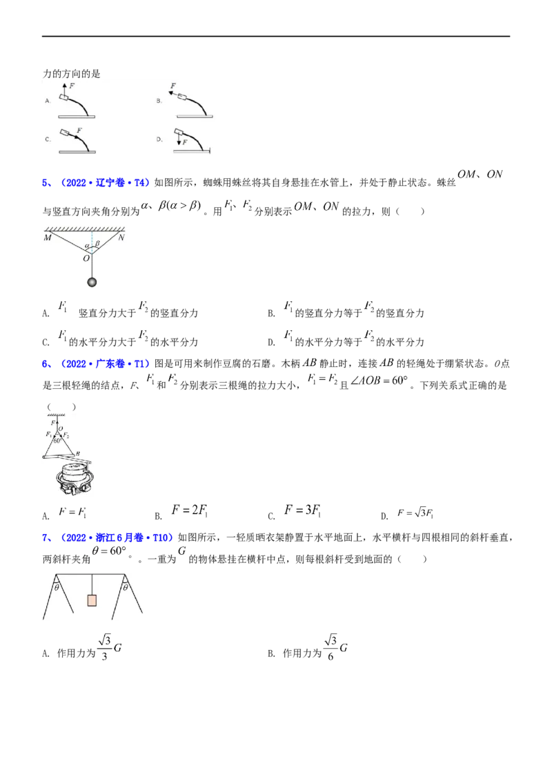专题1.1力与物体的平衡（练）-2023年高考物理二轮复习讲练测（新高考专用）（原卷版）_4.2025物理总复习_2023年新高复习资料_二轮复习_2023年高考物理二轮复习讲练测（新高考专用）