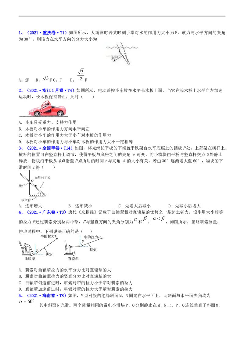 专题1.1力与物体的平衡（练）-2023年高考物理二轮复习讲练测（新高考专用）（原卷版）_4.2025物理总复习_2023年新高复习资料_二轮复习_2023年高考物理二轮复习讲练测（新高考专用）