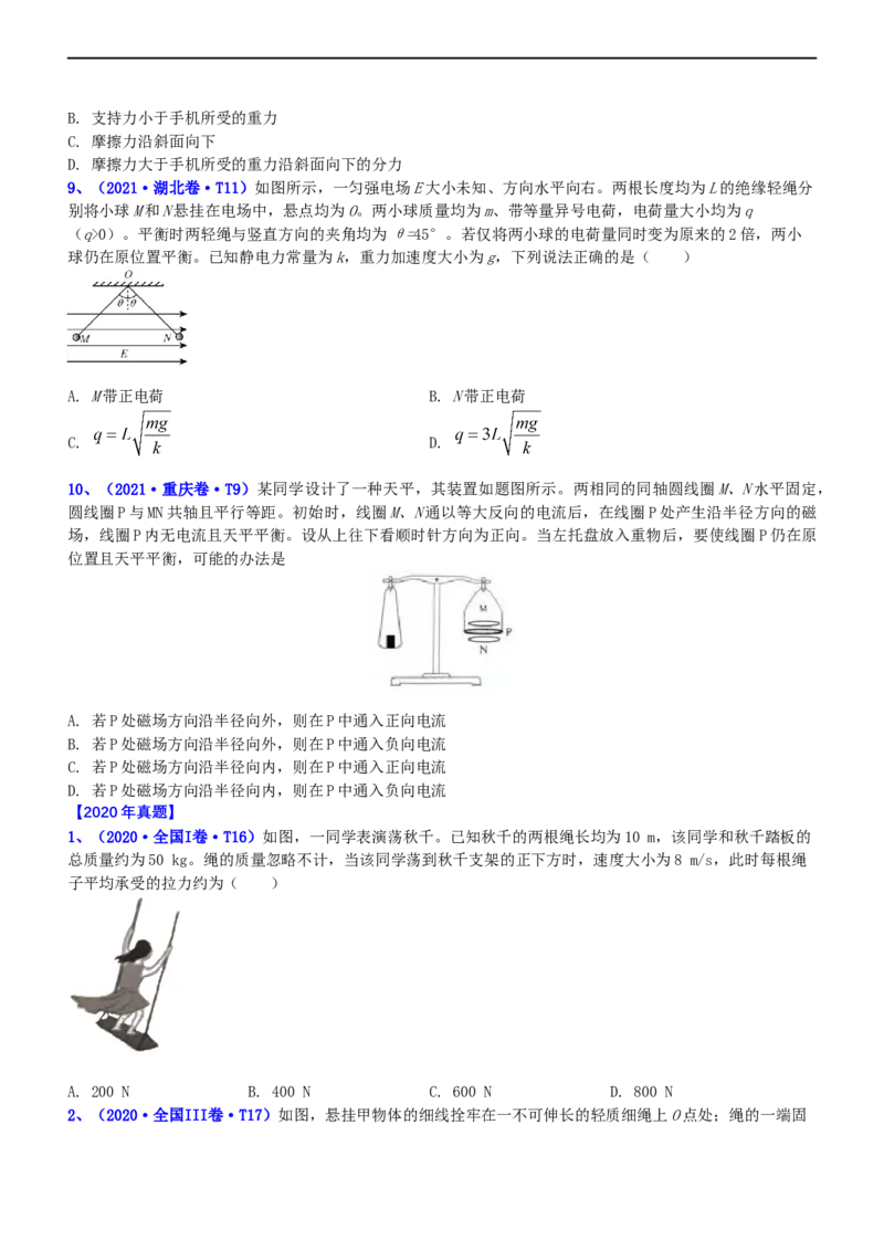 专题1.1力与物体的平衡（练）-2023年高考物理二轮复习讲练测（新高考专用）（原卷版）_4.2025物理总复习_2023年新高复习资料_二轮复习_2023年高考物理二轮复习讲练测（新高考专用）