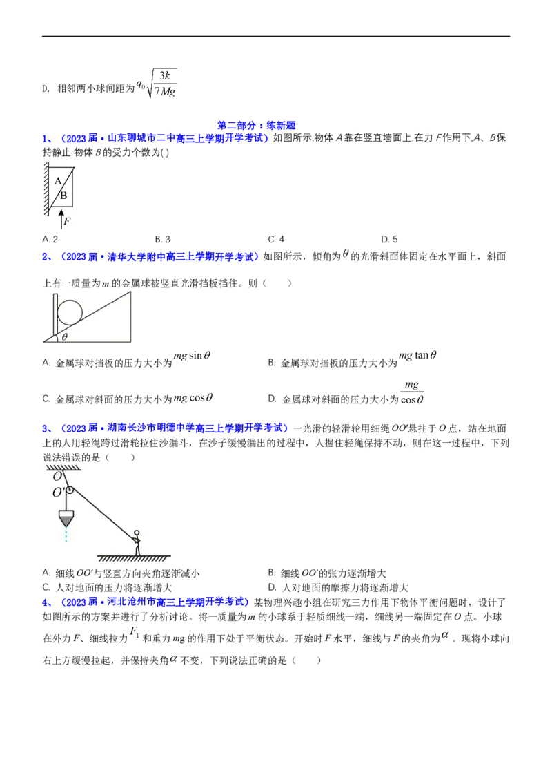 专题1.1力与物体的平衡（练）-2023年高考物理二轮复习讲练测（新高考专用）（原卷版）_4.2025物理总复习_2023年新高复习资料_二轮复习_2023年高考物理二轮复习讲练测（新高考专用）
