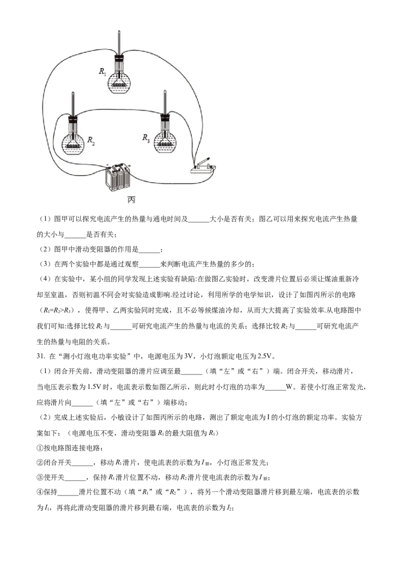 精品解析：北京市第八十中学2022-2023学年九年级上学期&ldquo;2+4&rdquo;直升班期末物理试题（原卷版）(1)_北京初中期末题_C605-京七八九_北京9上物理_2022-2023