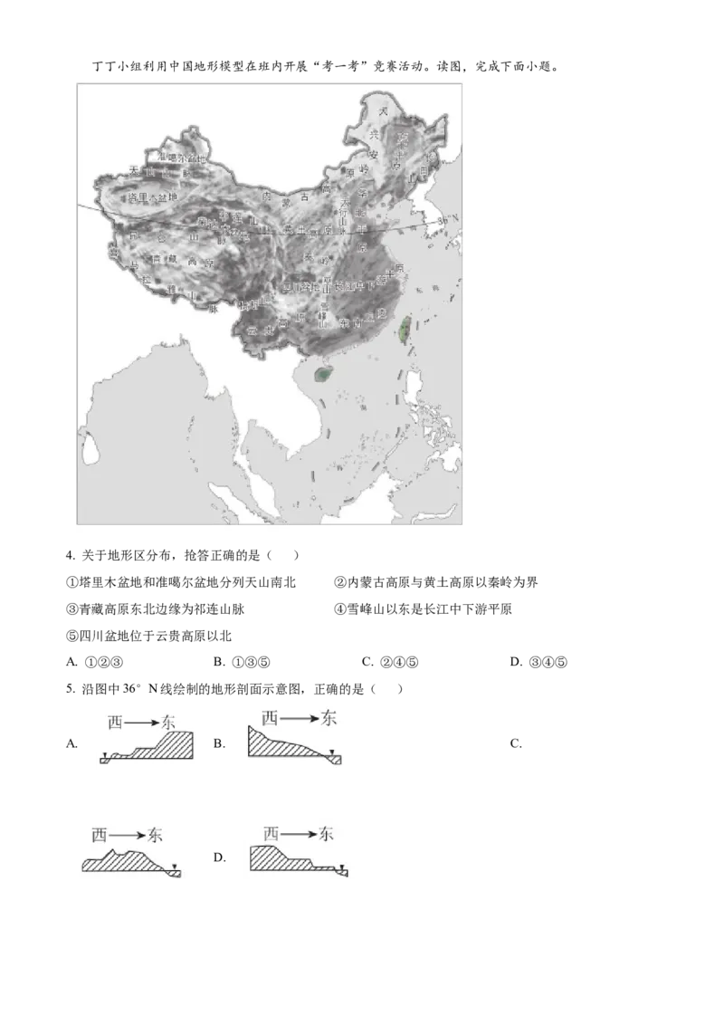 精品解析：北京市西城区2022-2023学年七年级上学期期末地理试题（原卷版）(1)_北京初中期末题_C605-京七八九_B京地理七八九_地理_北京7上地理_2022-2024_北京地理7上期末