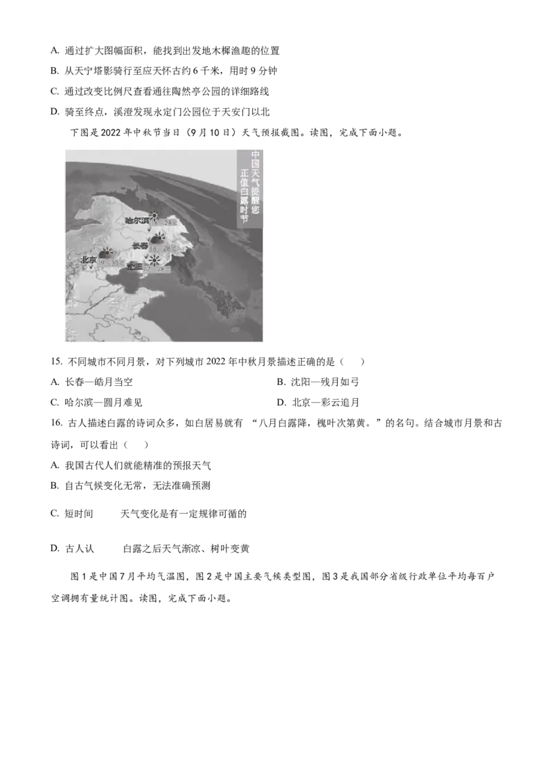 精品解析：北京市西城区2022-2023学年七年级上学期期末地理试题（原卷版）(1)_北京初中期末题_C605-京七八九_B京地理七八九_地理_北京7上地理_2022-2024_北京地理7上期末