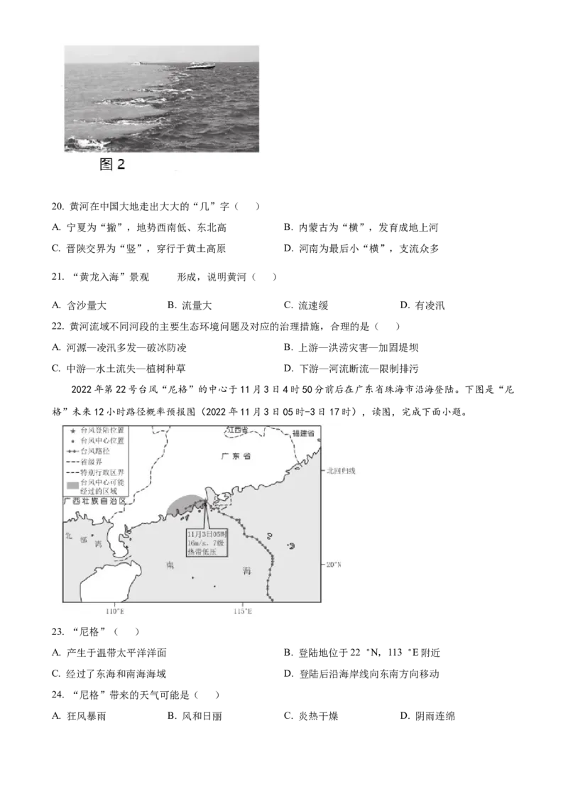 精品解析：北京市西城区2022-2023学年七年级上学期期末地理试题（原卷版）(1)_北京初中期末题_C605-京七八九_B京地理七八九_地理_北京7上地理_2022-2024_北京地理7上期末
