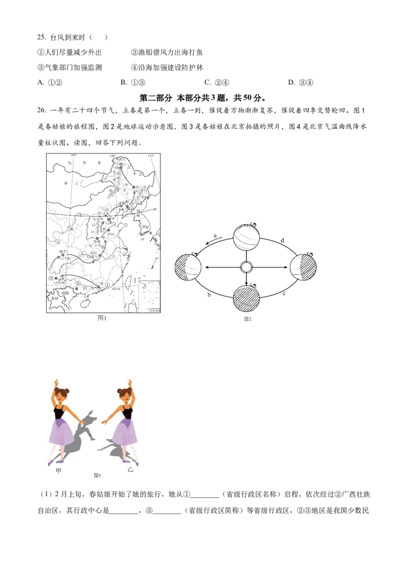 精品解析：北京市西城区2022-2023学年七年级上学期期末地理试题（原卷版）(1)_北京初中期末题_C605-京七八九_B京地理七八九_地理_北京7上地理_2022-2024_北京地理7上期末