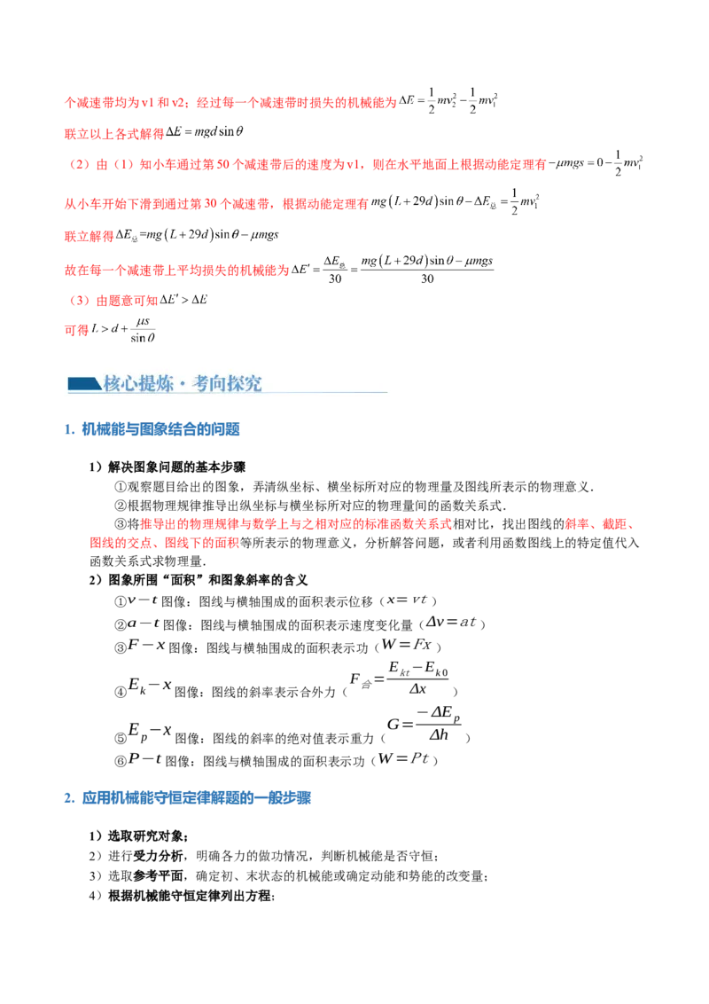 专题06机械能守恒定律能量守恒定律（讲义）（解析版）_4.2025物理总复习_2024年新高考资料_2.2024二轮复习_2024年高考物理二轮复习讲练测（新教材新高考）