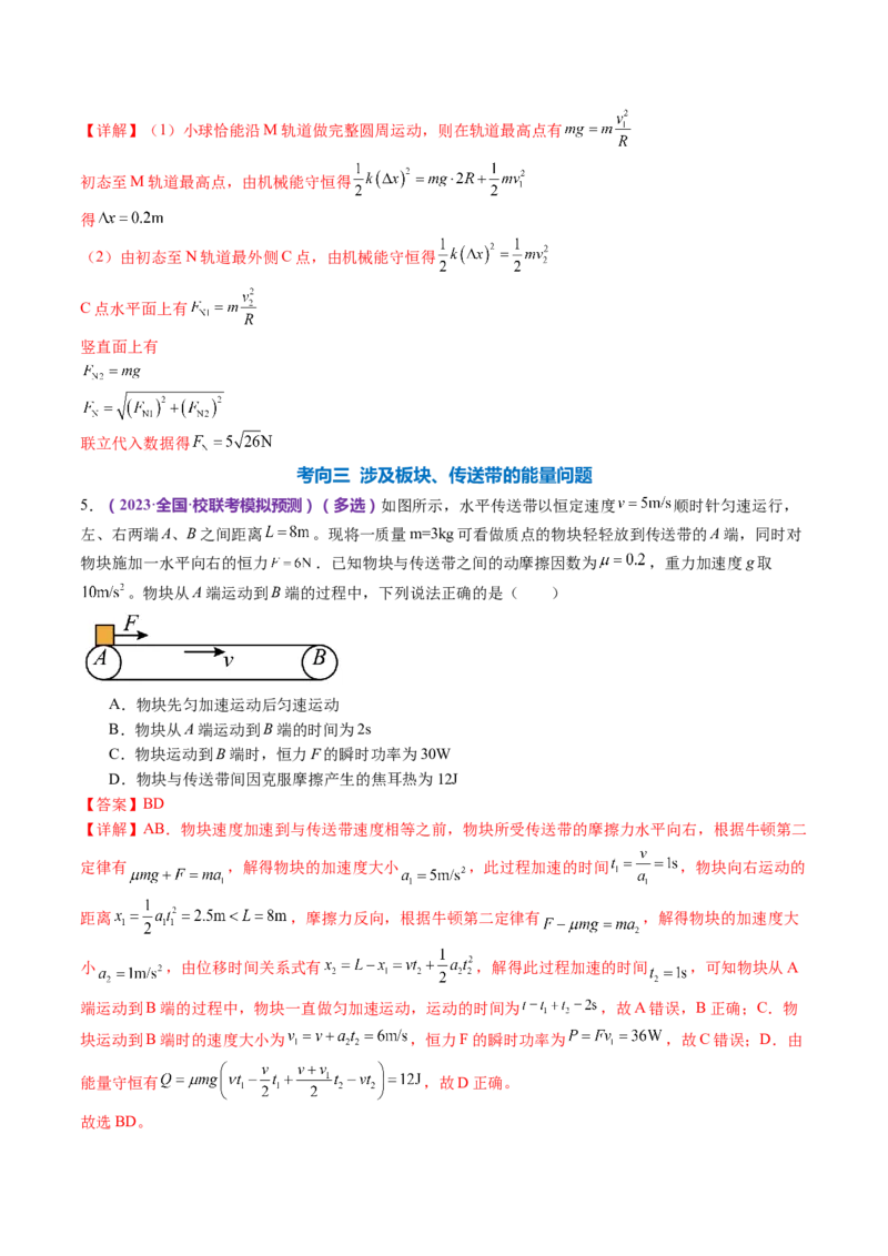 专题06机械能守恒定律能量守恒定律（讲义）（解析版）_4.2025物理总复习_2024年新高考资料_2.2024二轮复习_2024年高考物理二轮复习讲练测（新教材新高考）