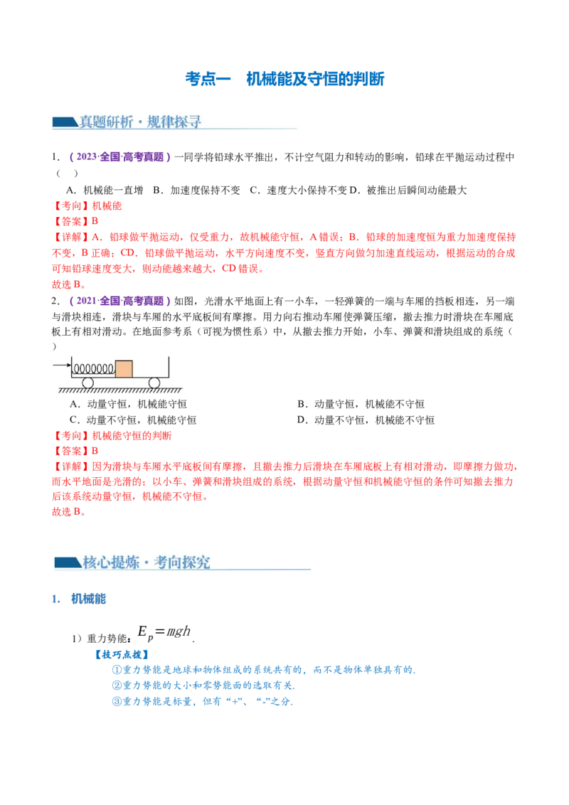 专题06机械能守恒定律能量守恒定律（讲义）（解析版）_4.2025物理总复习_2024年新高考资料_2.2024二轮复习_2024年高考物理二轮复习讲练测（新教材新高考）