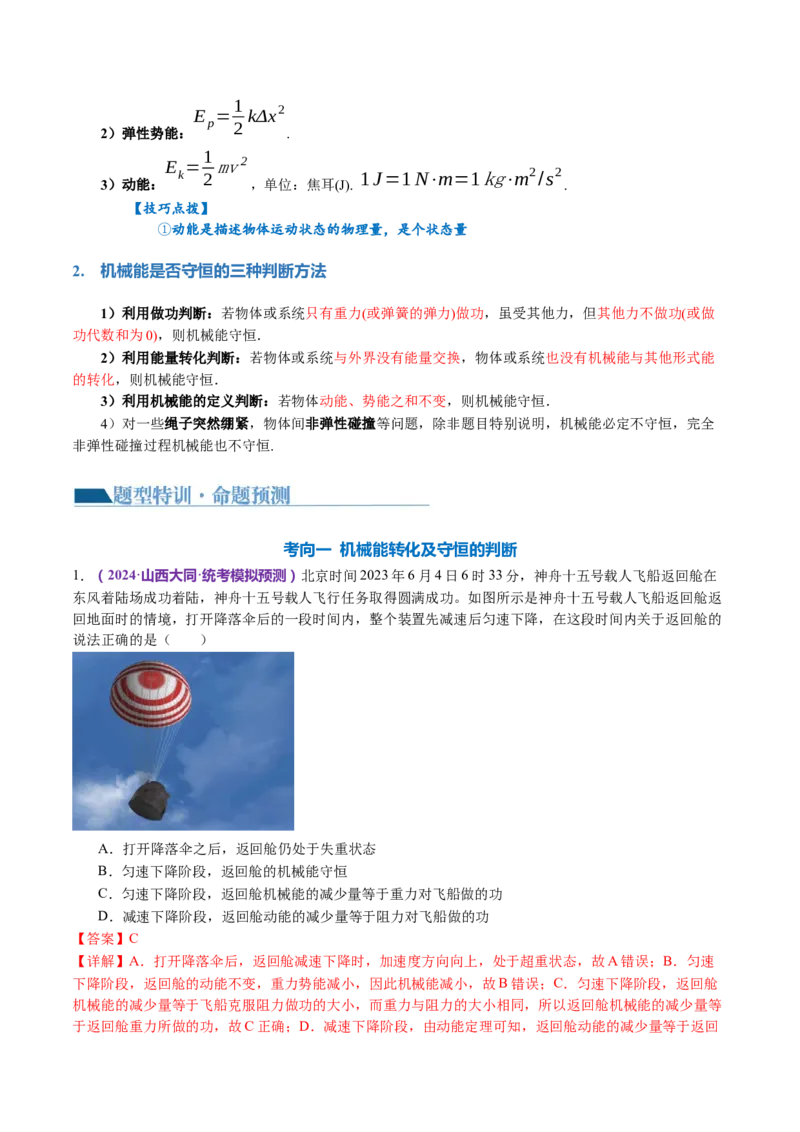 专题06机械能守恒定律能量守恒定律（讲义）（解析版）_4.2025物理总复习_2024年新高考资料_2.2024二轮复习_2024年高考物理二轮复习讲练测（新教材新高考）