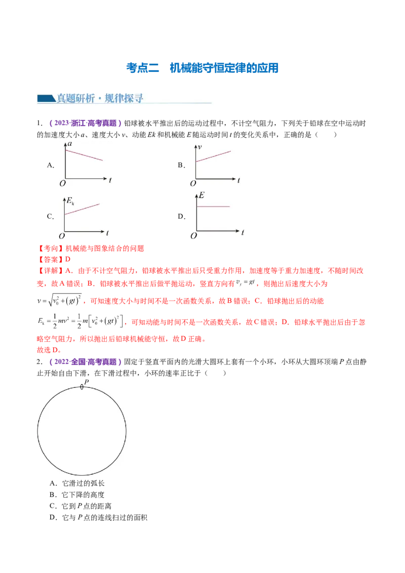 专题06机械能守恒定律能量守恒定律（讲义）（解析版）_4.2025物理总复习_2024年新高考资料_2.2024二轮复习_2024年高考物理二轮复习讲练测（新教材新高考）