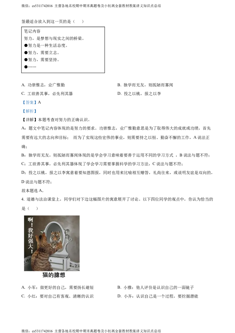 精品解析：北京市西城区2023-2024学年七年级上学期期末道德与法治试题（解析版）(1)_北京初中期末题_C605-京七八九_B京市道德与法治七八九_道法_北京7上道法_北京道法7上期末