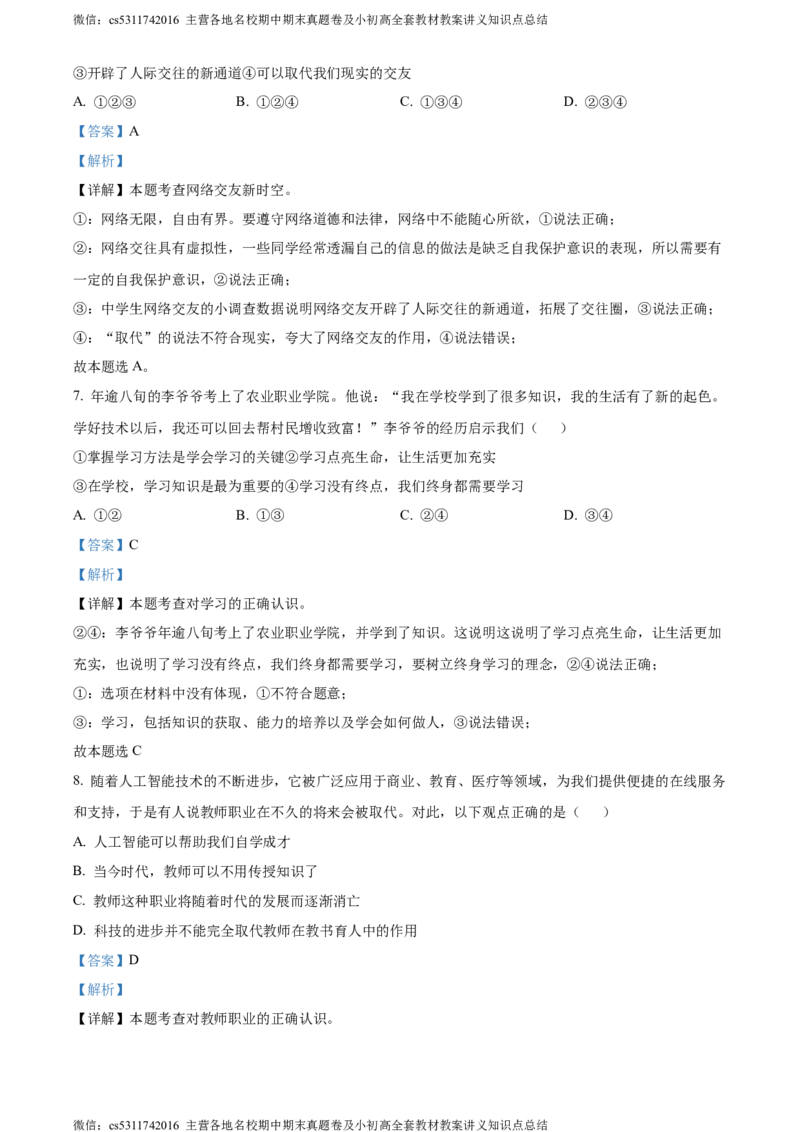 精品解析：北京市西城区2023-2024学年七年级上学期期末道德与法治试题（解析版）(1)_北京初中期末题_C605-京七八九_B京市道德与法治七八九_道法_北京7上道法_北京道法7上期末