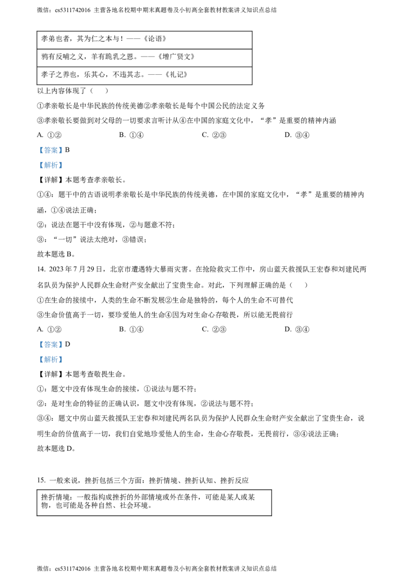 精品解析：北京市西城区2023-2024学年七年级上学期期末道德与法治试题（解析版）(1)_北京初中期末题_C605-京七八九_B京市道德与法治七八九_道法_北京7上道法_北京道法7上期末