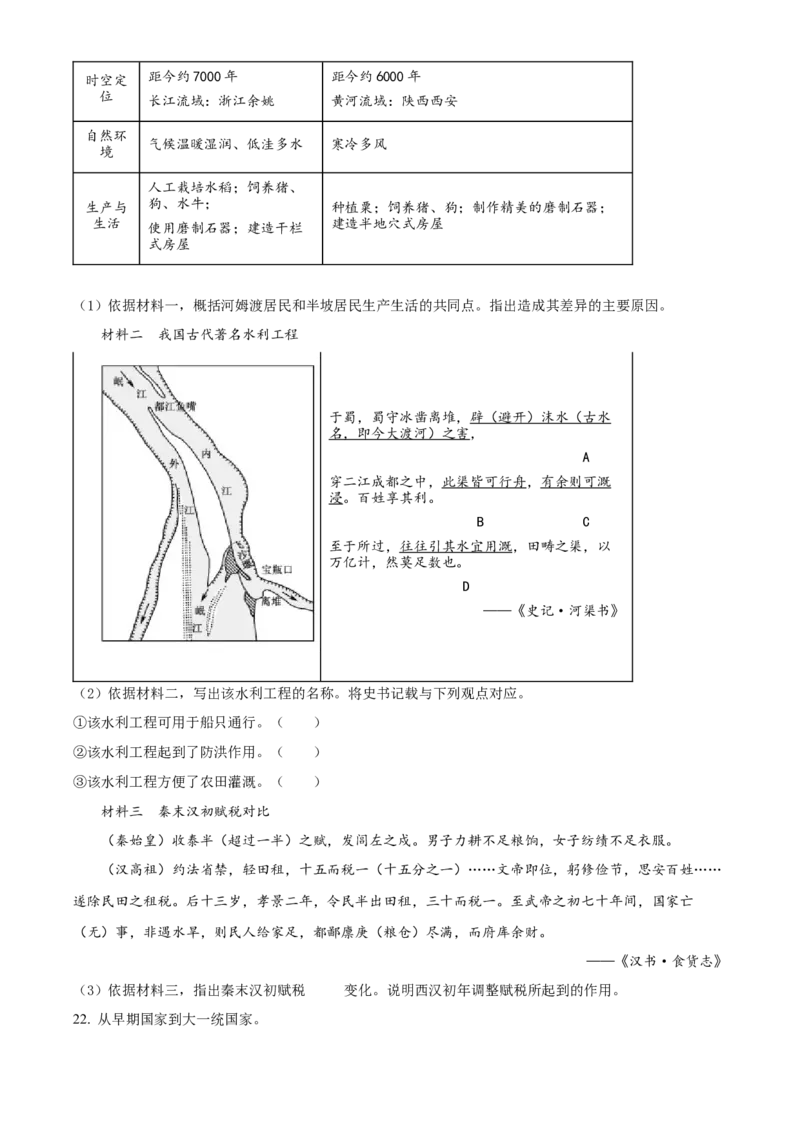 精品解析：北京市石景山区2021-2022学年七年级上学期期末历史试题（原卷版）(1)_北京初中期末题_C605-京七八九_B京历史七八九_北京7上历史_北京7上历史期末