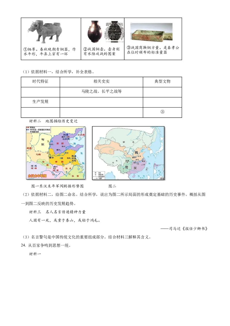 精品解析：北京市石景山区2021-2022学年七年级上学期期末历史试题（原卷版）(1)_北京初中期末题_C605-京七八九_B京历史七八九_北京7上历史_北京7上历史期末