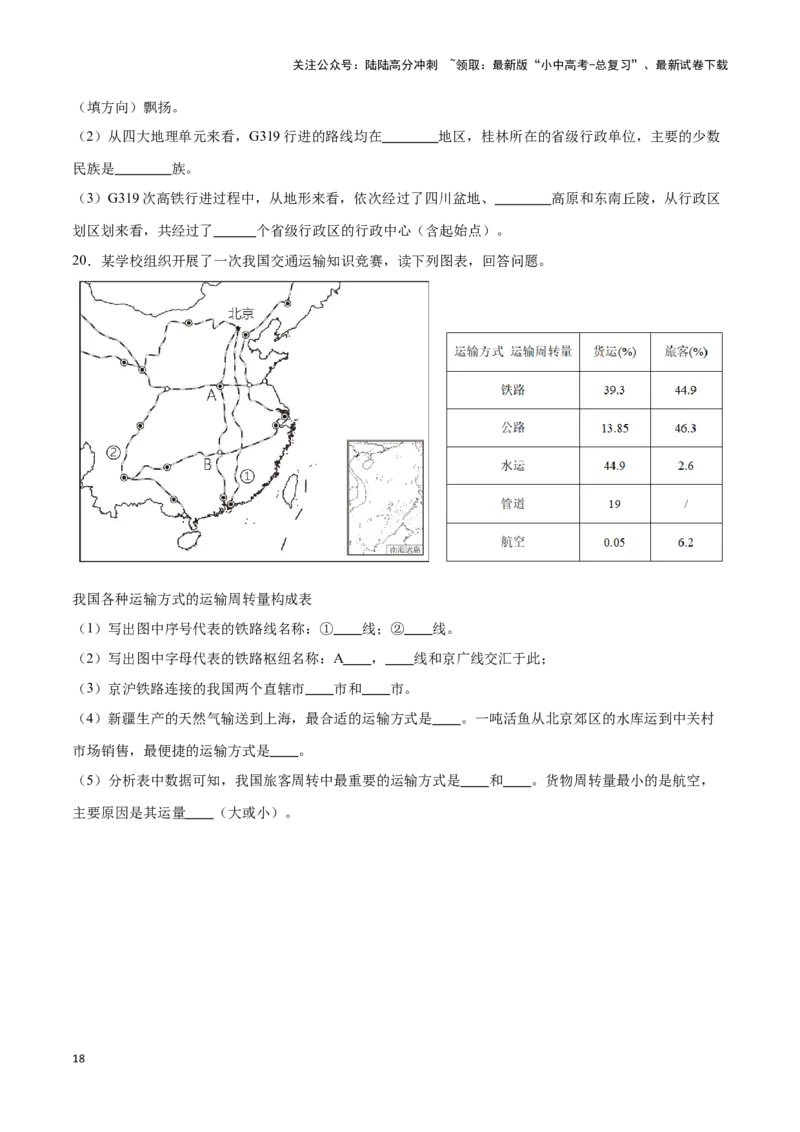 专题23中国的交通-备战2024年中考地理识图速记手册与变式演练（全国通用）（原卷版）_02中考总复习（2026版更新中）_09-地理-中考总复习_2024年中考复习资料_专项复习资料