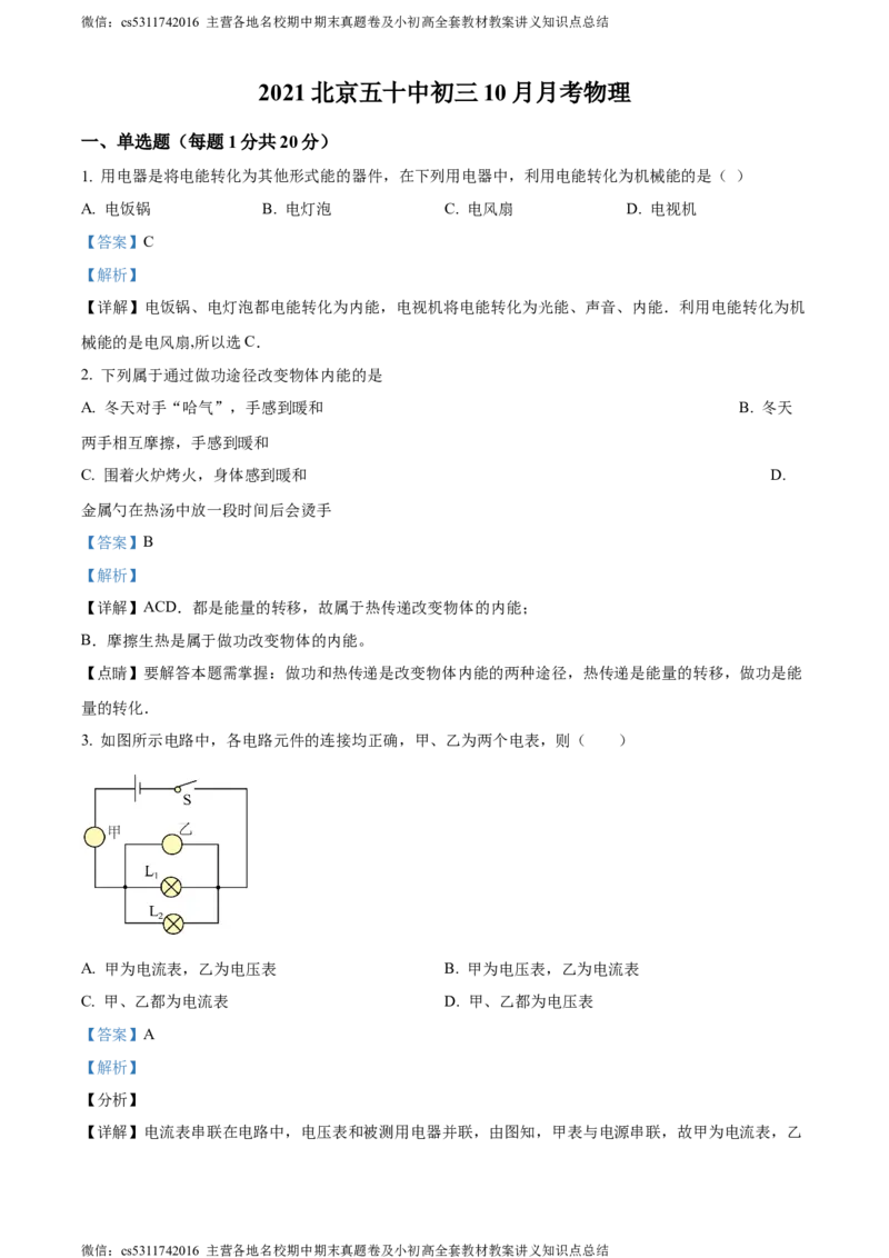 精品解析：北京市第五十中学2021-2022学年九年级上学期10月月考物理试卷（解析版）(1)_北京初中期末题_C605-京七八九_北京9上物理_2023-2024_北京物理9上月考