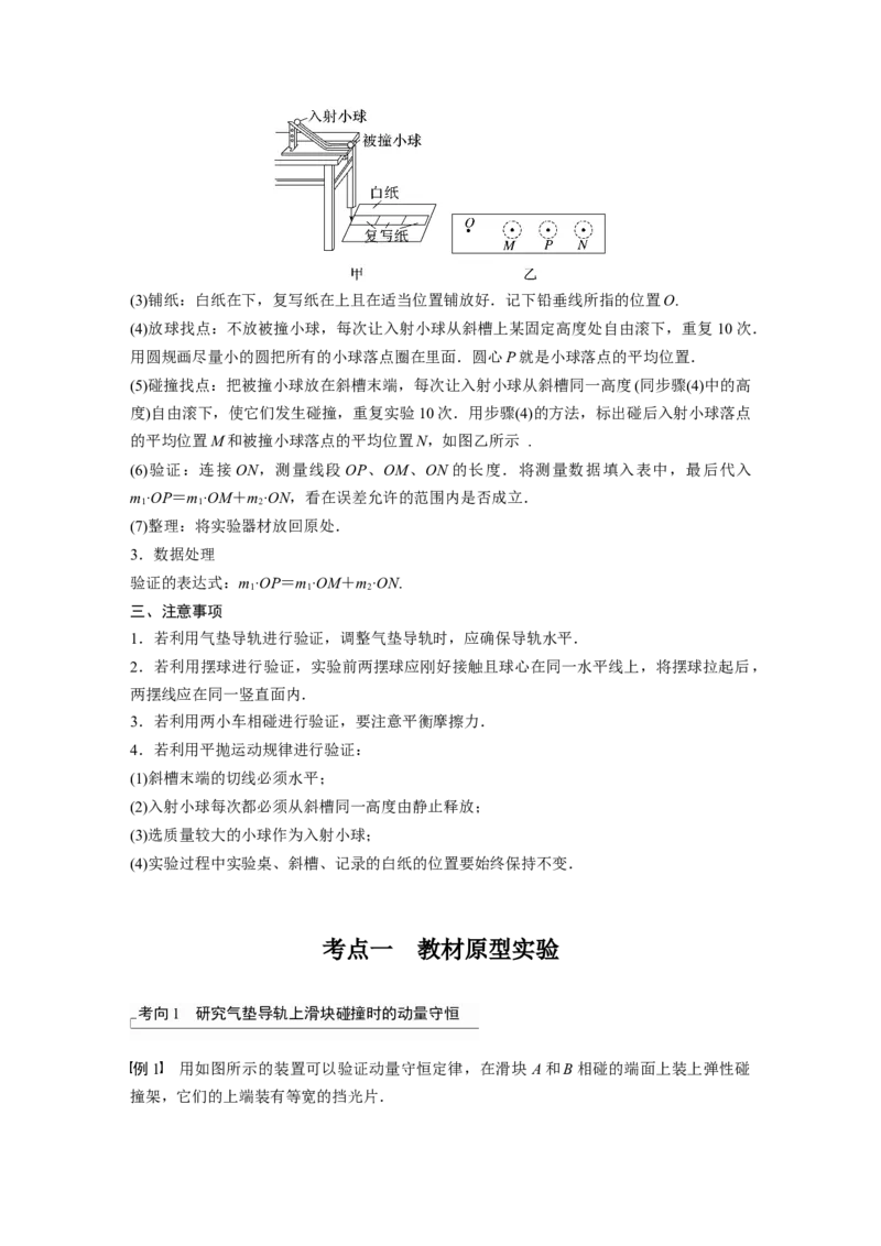2023年高考物理一轮复习(全国版)第7章实验七　验证动量守恒定律_4.2025物理总复习_赠品通用版（老高考）复习资料_一轮复习_2023年高考物理一轮复习讲义+课件（全国版）