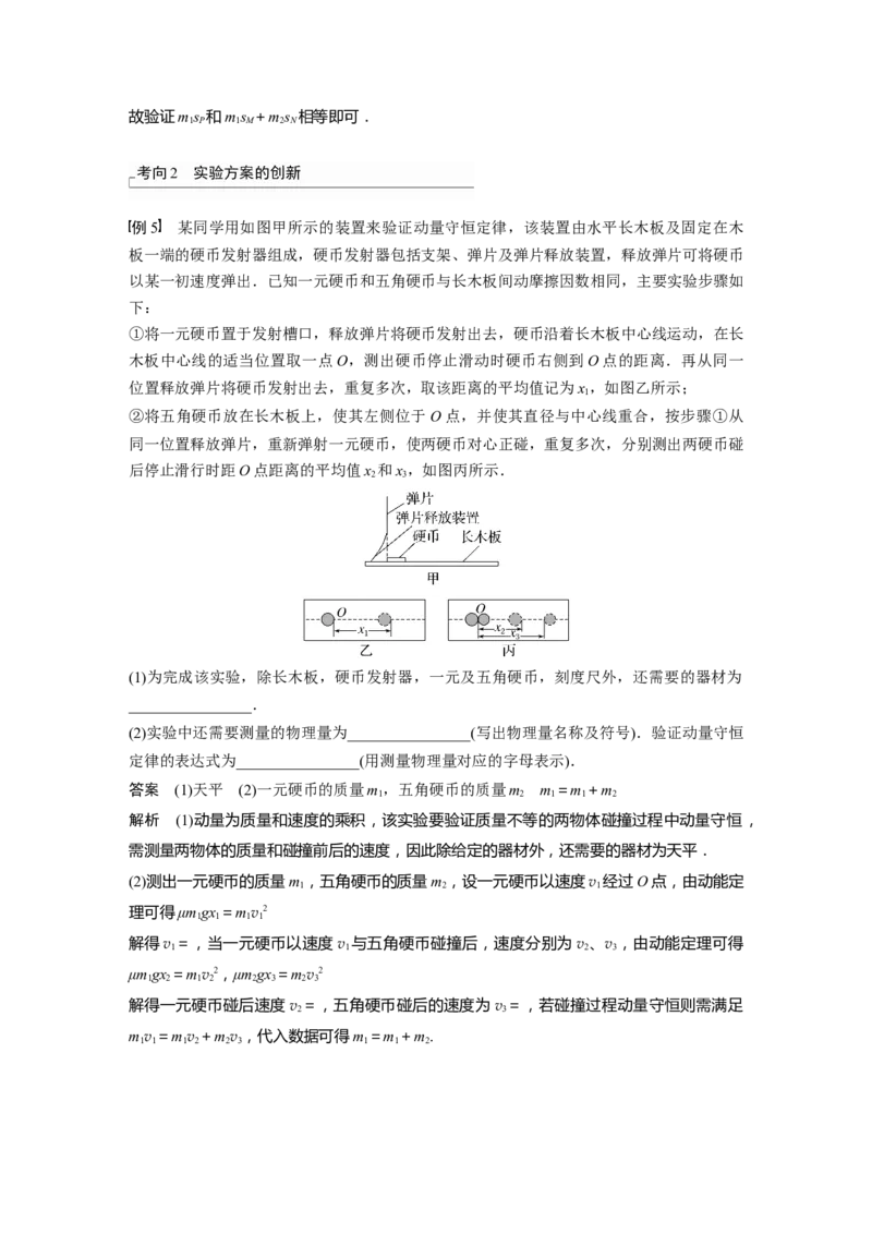2023年高考物理一轮复习(全国版)第7章实验七　验证动量守恒定律_4.2025物理总复习_赠品通用版（老高考）复习资料_一轮复习_2023年高考物理一轮复习讲义+课件（全国版）