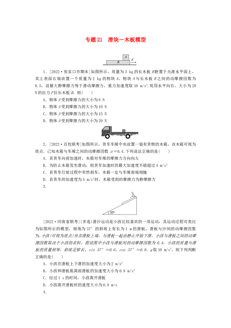 2023版新教材高考物理微专题小练习专题21滑块_4.2025物理总复习_2023年新高复习资料_专项复习_2023版新高考物理微专题练习