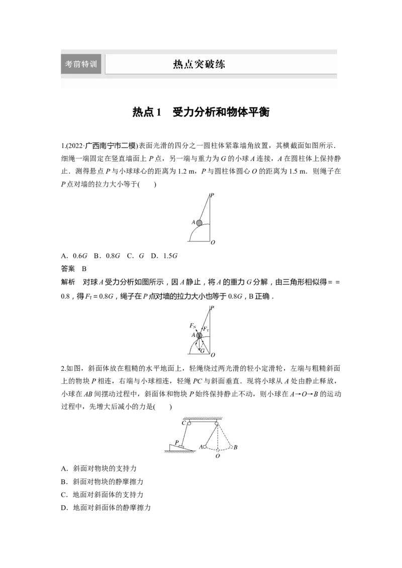 2023年高考物理二轮复习（新高考版）第3部分考前特训热点1　受力分析和物体平衡_4.2025物理总复习_2023年新高复习资料_二轮复习_2023年高考物理二轮复习讲义+课件（新高考版）
