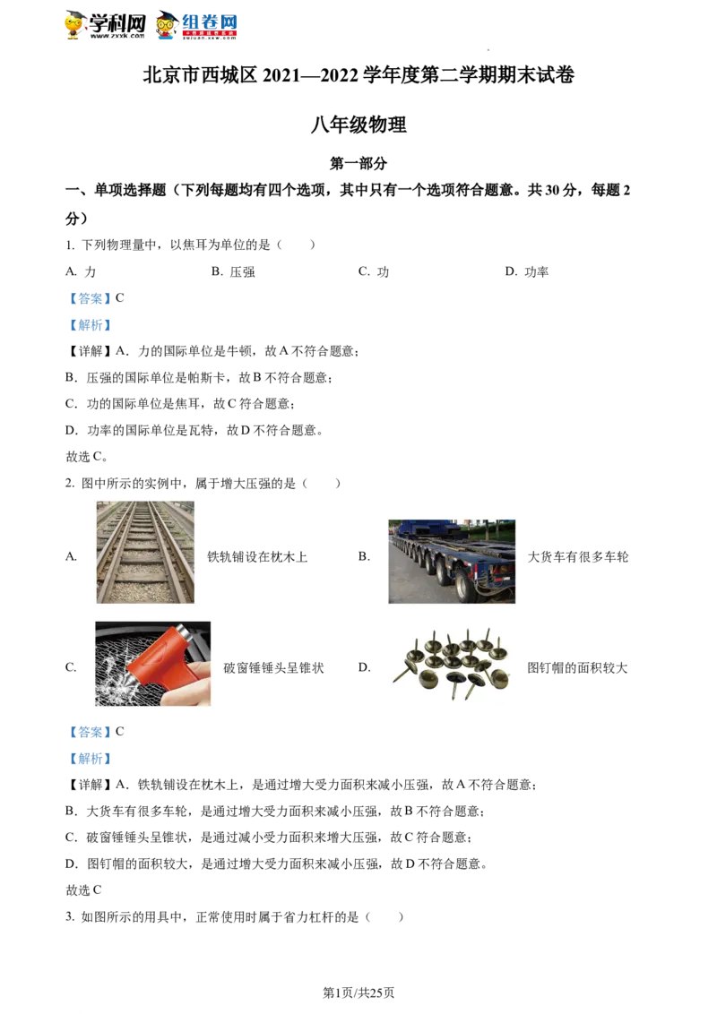 精品解析：北京市西城区2021-2022学年八年级下学期期末物理试题（解析版）(1)_北京初中期末题_C605-京七八九_B京物理八九_物理_八年级下学期物理_2022-2023之前