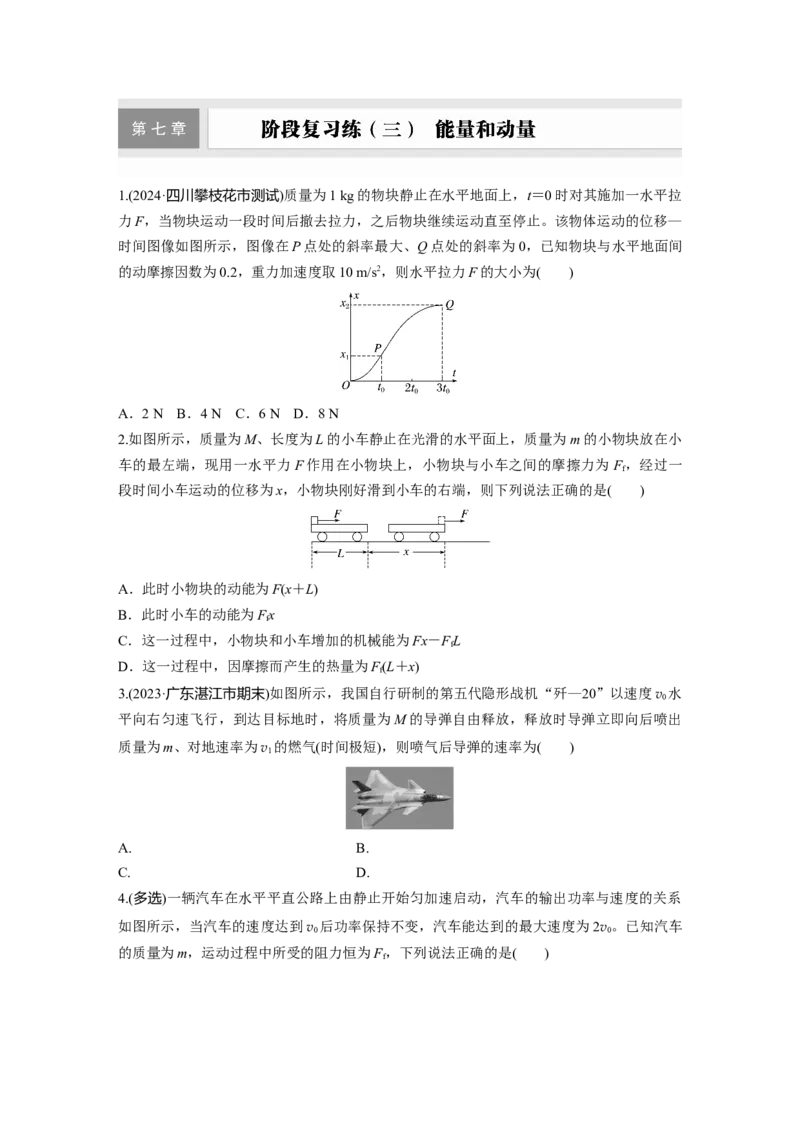 2025届高中物理一轮复习练习（含解析）：第七章　阶段复习练(三)　能量和动量_4.2025物理总复习_2025年新高考资料_一轮复习_2025届高中物理一轮复习基础+能力训练（含解析）（完结）