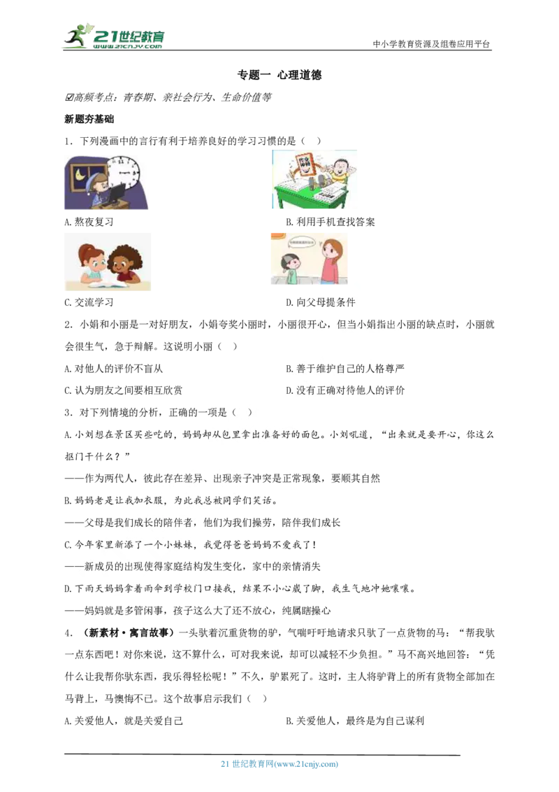 专题一心理道德_02中考总复习（2026版更新中）_07-道法-中考总复习_2024年中考复习资料_二轮复习_2024中考道德与法治二轮复习专题训练