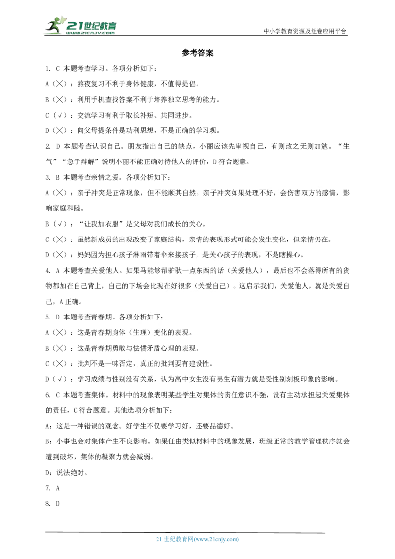 专题一心理道德_02中考总复习（2026版更新中）_07-道法-中考总复习_2024年中考复习资料_二轮复习_2024中考道德与法治二轮复习专题训练