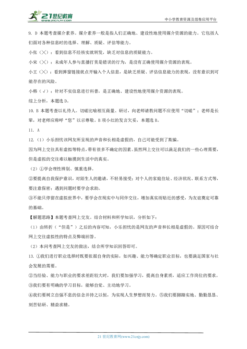 专题一心理道德_02中考总复习（2026版更新中）_07-道法-中考总复习_2024年中考复习资料_二轮复习_2024中考道德与法治二轮复习专题训练