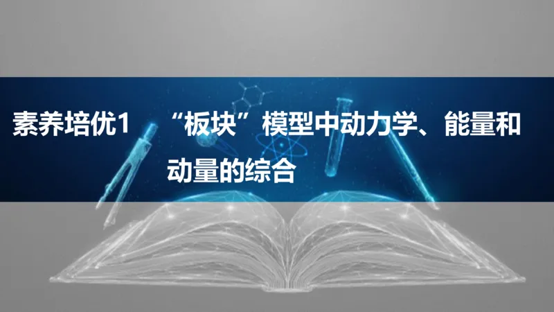 2025版高考物理二轮复习配套课件第一部分专题二能量和动量素养培优1&ldquo;板块&rdquo;模型中动力学、能量和动量的综合_4.2025物理总复习_2025年新高考资料_二轮复习