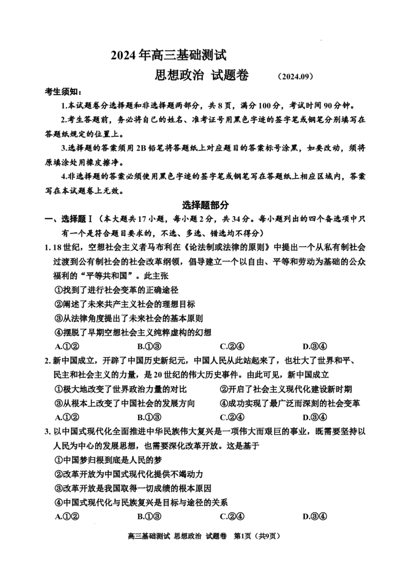 浙江省嘉兴市2024-2025学年高三上学期9月基础测试政治试题_A1502026各地模拟卷（超值！）_9月_240920浙江省嘉兴市2024-2025学年高三上学期9月基础测试