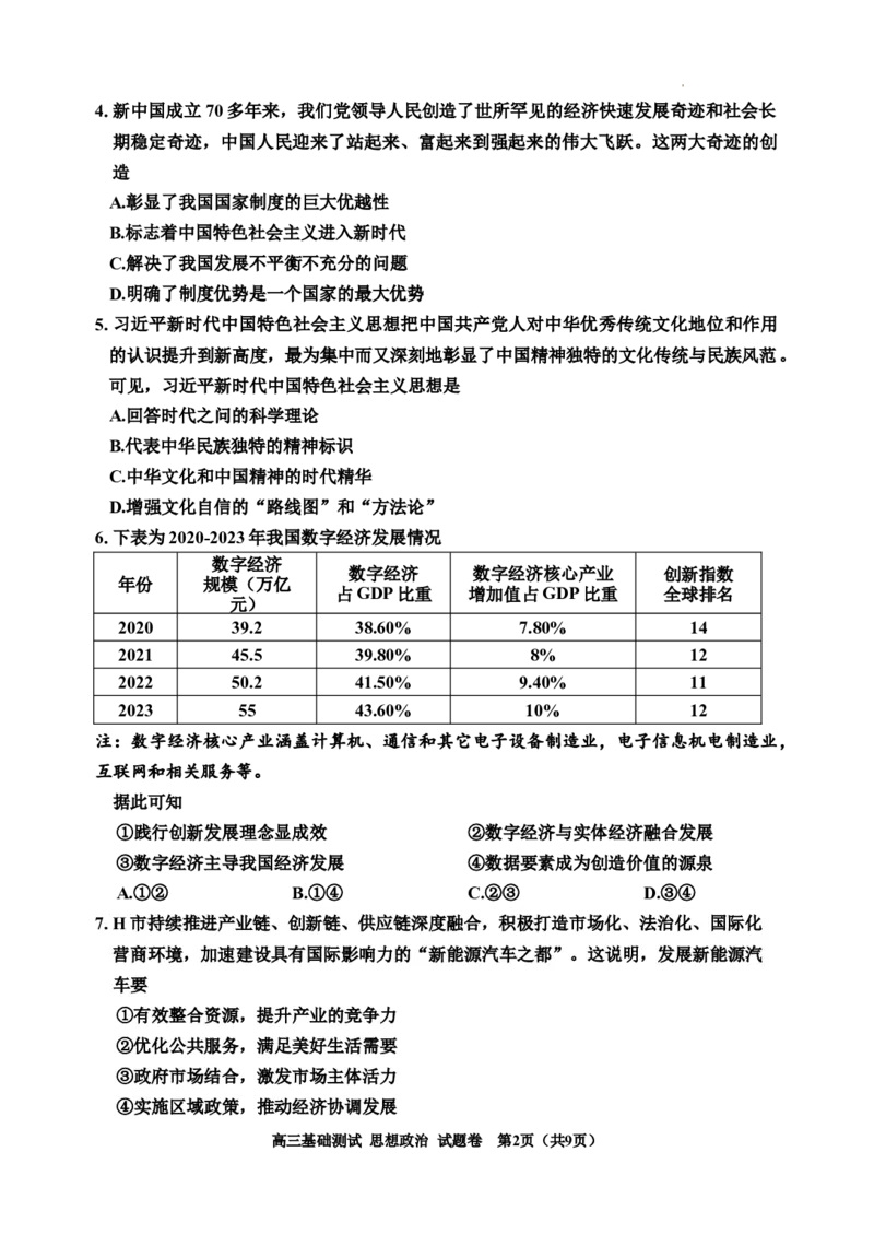 浙江省嘉兴市2024-2025学年高三上学期9月基础测试政治试题_A1502026各地模拟卷（超值！）_9月_240920浙江省嘉兴市2024-2025学年高三上学期9月基础测试