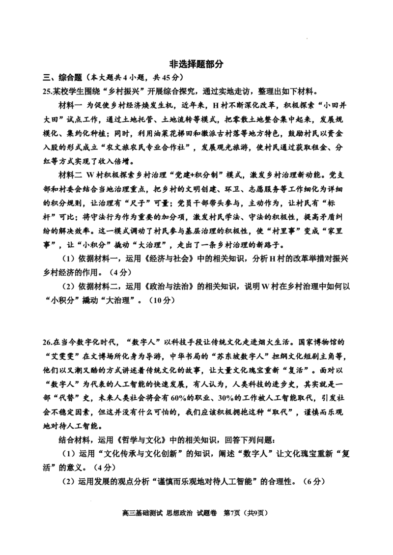 浙江省嘉兴市2024-2025学年高三上学期9月基础测试政治试题_A1502026各地模拟卷（超值！）_9月_240920浙江省嘉兴市2024-2025学年高三上学期9月基础测试