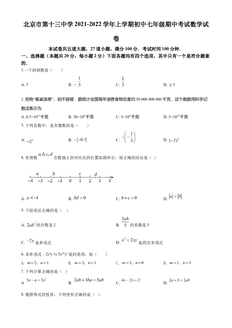 精品解析：北京市第十三中学2021-2022学年七年级上学期期中数学试题（原卷版）(1)_北京初中期末题_C605-京七八九_B京市数学七八九_北京7上数学_2021-2022