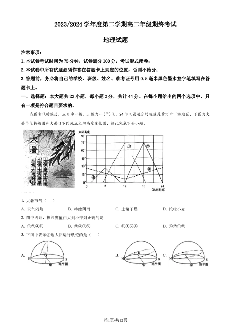 精品解析：江苏省盐城市2023-2024学年高二下学期6月期末考试地理试卷（解析版）_A1502026各地模拟卷（超值！）_6月_2406292024江苏省盐城市高二下学期期末考试