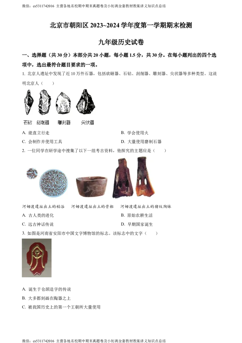 精品解析：北京市朝阳区2023-2024学年部编版九年级上学期期末检测历史试卷（原卷版）(1)_北京初中期末题_C605-京七八九_B京历史七八九_北京9上历史_北京历史9上期末