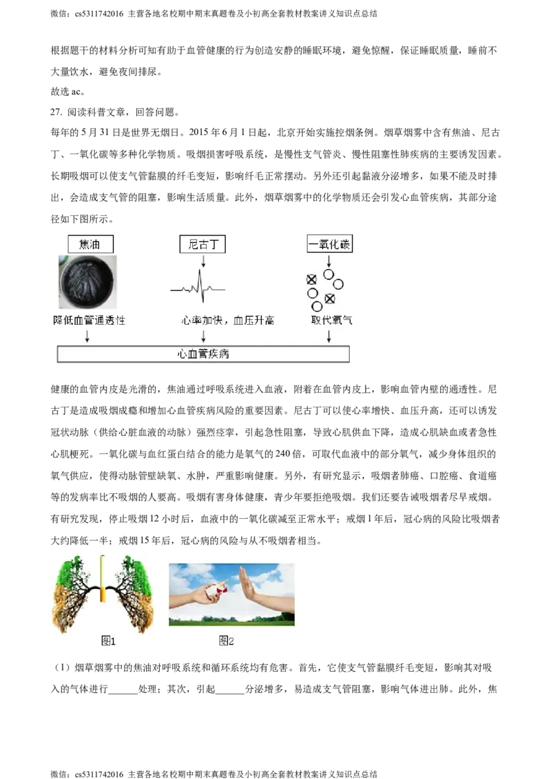 精品解析：北京市西城区2022-2023学年七年级下学期期末生物试题（解析版）(1)_北京初中期末题_C605-京七八九_B京生物七八九_北京7下生物_2022-2024_北京生物7下期末