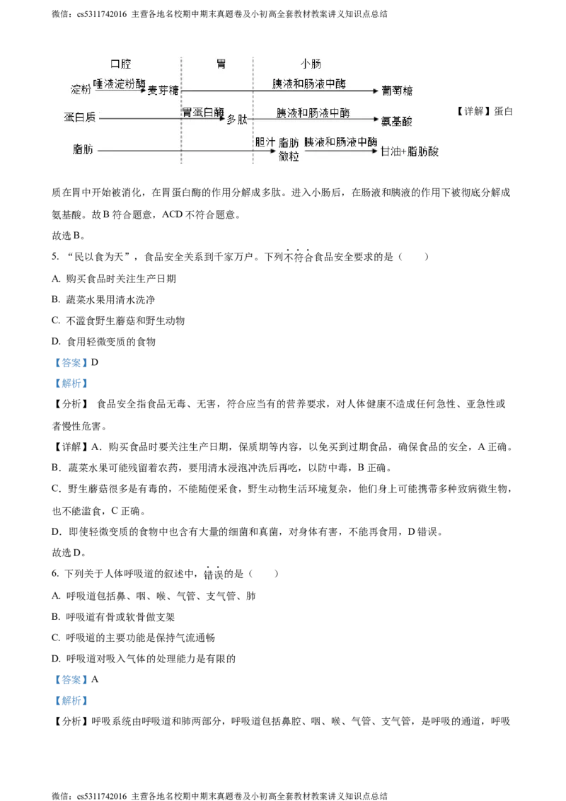 精品解析：北京市西城区2022-2023学年七年级下学期期末生物试题（解析版）(1)_北京初中期末题_C605-京七八九_B京生物七八九_北京7下生物_2022-2024_北京生物7下期末