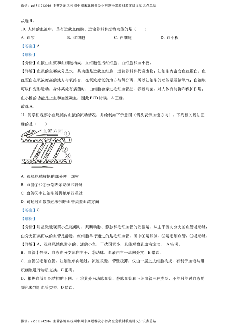 精品解析：北京市西城区2022-2023学年七年级下学期期末生物试题（解析版）(1)_北京初中期末题_C605-京七八九_B京生物七八九_北京7下生物_2022-2024_北京生物7下期末