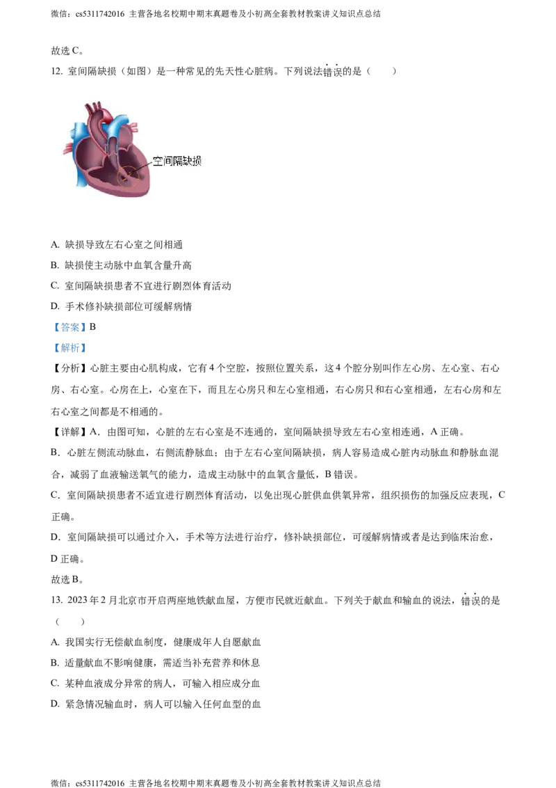 精品解析：北京市西城区2022-2023学年七年级下学期期末生物试题（解析版）(1)_北京初中期末题_C605-京七八九_B京生物七八九_北京7下生物_2022-2024_北京生物7下期末